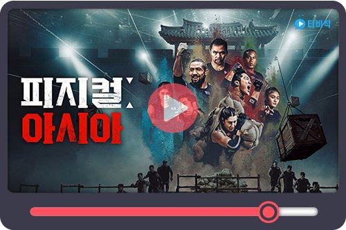 티비착_피지컬아시아