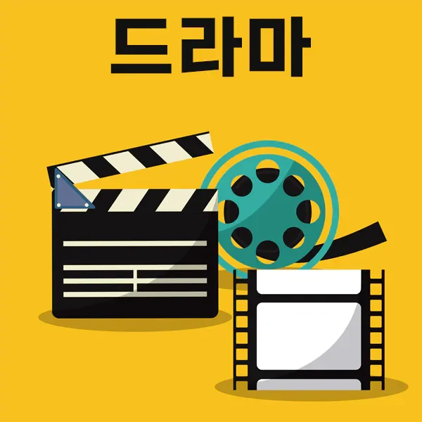 티비위키-드라마.webp